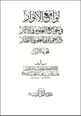 لوامع الأنوار ( الأجزاء الثلاثة )